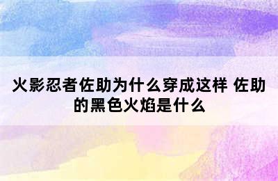 火影忍者佐助为什么穿成这样 佐助的黑色火焰是什么